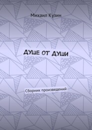 бесплатно читать книгу Душе от души. Сборник произведений автора Михаил Кузин