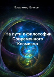 бесплатно читать книгу На пути к философии Современного Космизма автора Владимир Бутков