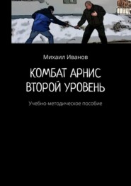 бесплатно читать книгу Комбат арнис. Второй уровень. Учебно-методическое пособие автора Михаил Иванов