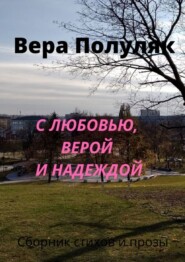 бесплатно читать книгу С любовью, верой и надеждой автора Вера Полуляк