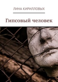 бесплатно читать книгу Гипсовый человек автора Лина Кирилловых