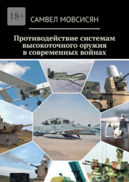 бесплатно читать книгу Противодействие системам высокоточного оружия в современных войнах автора Самвел Мовсисян