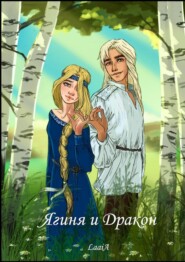 бесплатно читать книгу Ягиня и Дракон автора  LaaiA