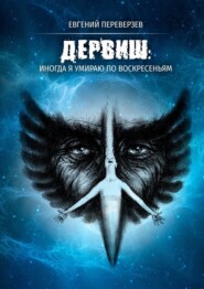 бесплатно читать книгу ДЕРВИШ: иногда я умираю по воскресеньям автора Евгений Переверзев
