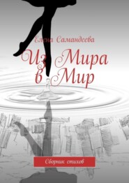 бесплатно читать книгу Из Мира в Мир. Сборник стихов автора Елена Самандеева