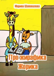 бесплатно читать книгу Про жирафика Жорика автора Марина Шаповалова