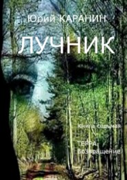 бесплатно читать книгу Лучник. Терра. Возвращение. Книга седьмая автора Юрий Каранин