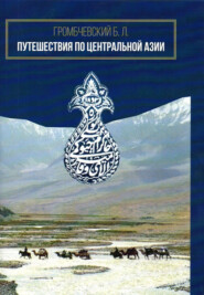 бесплатно читать книгу Путешествия по Центральной Азии автора Б. Громбчевский