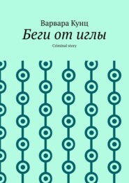 бесплатно читать книгу Беги от иглы. Criminal story автора Варвара Кунц