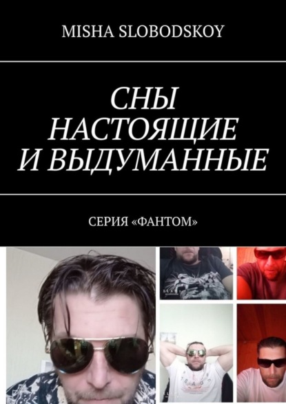 Сны настоящие и выдуманные. Серия «Фантом»