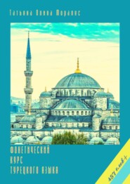 бесплатно читать книгу Фонетический курс турецкого языка. 457 слов+ автора Татьяна Олива Моралес