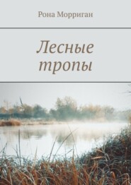 бесплатно читать книгу Лесные тропы автора Рона Морриган