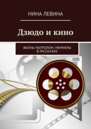 бесплатно читать книгу Дзюдо и кино. Жизнь напролом. Мемуары в рассказах автора Нина Левина