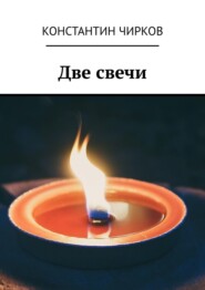 бесплатно читать книгу Две свечи автора Константин Чирков