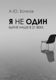 бесплатно читать книгу Я не один. Бытие наше в 21-м веке автора Алексей Бочков