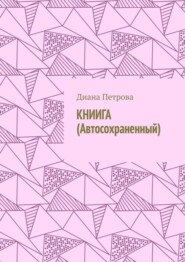 бесплатно читать книгу КНИИГА (Автосохраненный) автора Диана Петрова