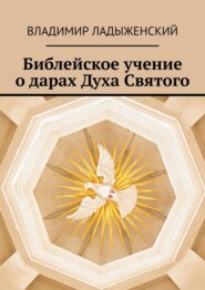 бесплатно читать книгу Библейское учение о дарах Духа Святого автора Владимир Ладыженский