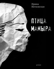 бесплатно читать книгу Птица Мамыра автора Ирина Витковская