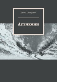 бесплатно читать книгу Аттиконн автора Данил Цесарский