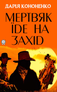 бесплатно читать книгу Мертвяк їде на Захід автора Дарія Кононенко