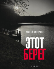 бесплатно читать книгу Этот берег автора Андрей Дмитриев