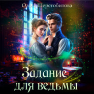 бесплатно читать книгу Задание для ведьмы автора Ольга Шерстобитова