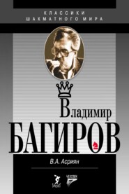 бесплатно читать книгу Владимир Багиров автора Валерий Асриян