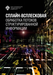 бесплатно читать книгу Сплайн-всплесковая обработка потоков структурированной информации автора Ирина Бурова