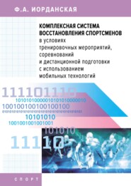 Комплексная система восстановления спортсменов в условиях тренировочных мероприятий, соревнований и дистанционной подготовки с использованием мобильных технологий