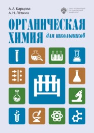 бесплатно читать книгу Органическая химия для школьников автора Анна Карцова