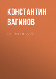 бесплатно читать книгу Гарпагониада автора Константин Вагинов