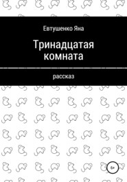 бесплатно читать книгу Тринадцатая комната автора Яна Евтушенко