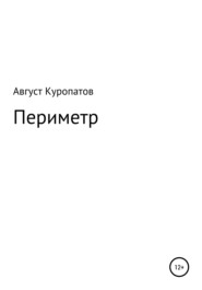 бесплатно читать книгу Периметр автора Август Куропатов