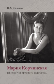 бесплатно читать книгу Мария Корчинская. Из истории арфового искусства автора Наталия Шамеева