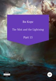 бесплатно читать книгу The Mist and the Lightning. Part 15 автора Ви Корс
