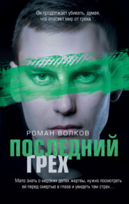 бесплатно читать книгу Последний грех автора Роман Волков