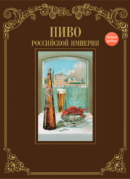 бесплатно читать книгу Пиво Российской империи автора И. Смиренный