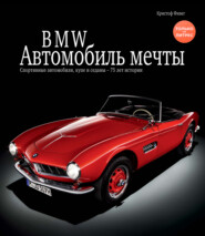 бесплатно читать книгу BMW. Автомобиль мечты автора Кристоф Фивег