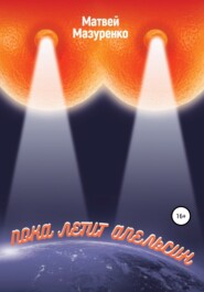 бесплатно читать книгу Пока летит апельсин автора Матвей Мазуренко