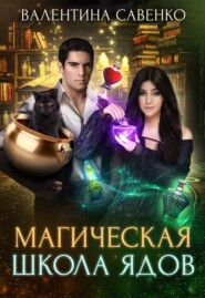 бесплатно читать книгу Магическая школа ядов автора Валентина Савенко