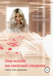 бесплатно читать книгу Она всегда на светлой стороне… автора Юлиана Малышева