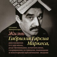 бесплатно читать книгу Жизнь Габриэля Гарсиа Маркеса, рассказанная его друзьями, родственниками, почитателями, спорщиками, остряками, пьяницами и некоторыми приличными людьми автора Сильвана Патерностро