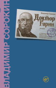 бесплатно читать книгу Доктор Гарин автора Владимир Сорокин