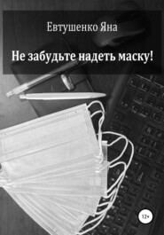 бесплатно читать книгу Не забудьте надеть маску! автора Яна Евтушенко