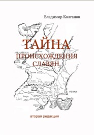бесплатно читать книгу Тайна происхождения славян автора Владимир Колганов