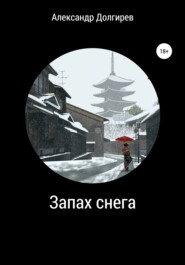 бесплатно читать книгу Запах снега автора Александр Долгирев