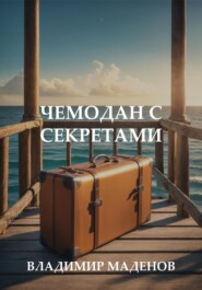 бесплатно читать книгу Чемодан с секретами автора  Владимир Маденов