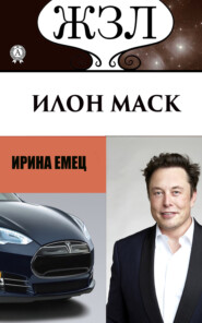 бесплатно читать книгу Илон Маск: Человек, который ищет деньги на Земле, а счастье на Марсе автора Ирина Емец