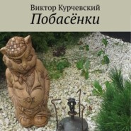 бесплатно читать книгу Побасёнки автора Виктор Курчевский