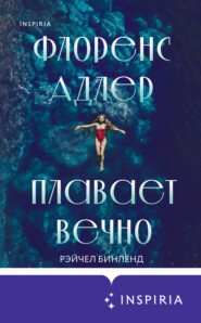 бесплатно читать книгу Флоренс Адлер плавает вечно автора Рэйчел Бинленд